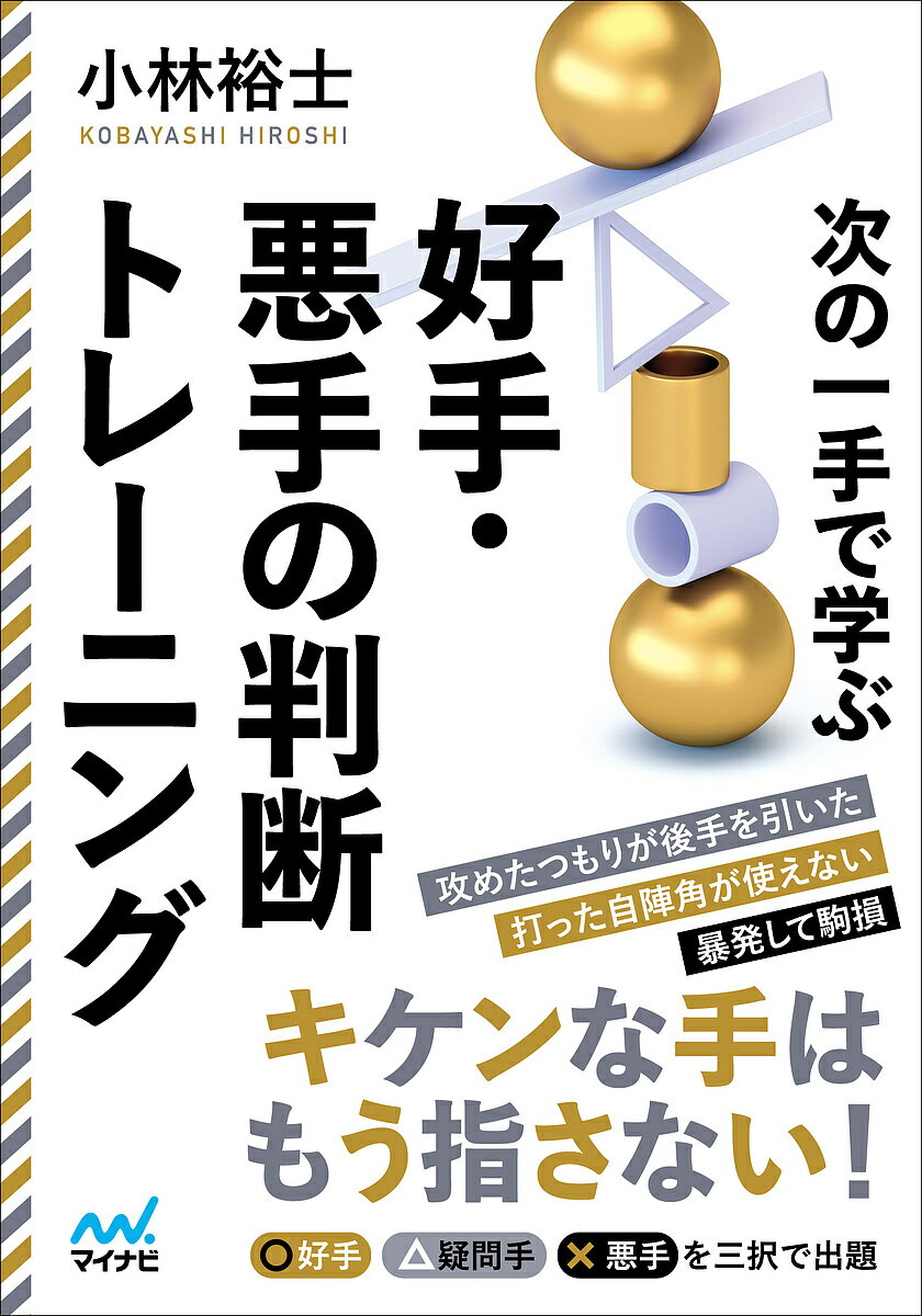 次の一手で学ぶ好手・悪手の判断トレーニング／小林裕士【1000円以上送料無料】