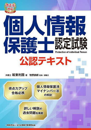 個人情報保護士認定試験公認テキスト 個人情報保護法と安全管理〈情報セキュリティ〉／坂東利国／牧野鉄郎【1000円以上送料無料】