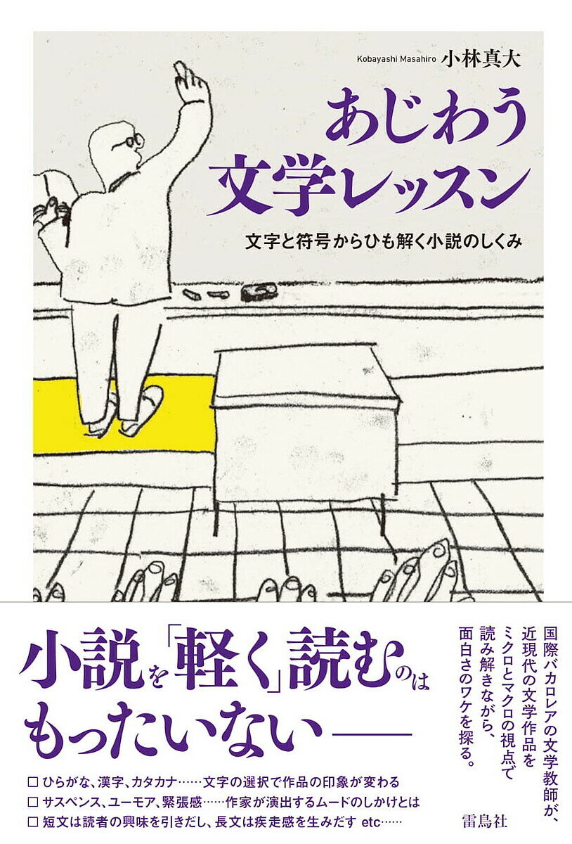 あじわう文学レッスン 文字と符号からひも解く小説のしくみ／小林真大【1000円以上送料無料】