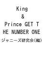 King & Prince GET THE NUMBER ONE/ジャニーズ研究会【1000円以上送料無料】