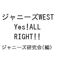 ジャニーズWEST Yes ALL RIGHT ／ジャニーズ研究会【1000円以上送料無料】