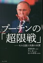 著者渡部悦和(著) 井上武(著) 佐々木孝博(著)出版社ワニ・プラス発売日2022年12月ISBN9784847072734ページ数263Pキーワードぷーちんのちようげんせんそのぜんぼうとしつぱい プーチンノチヨウゲンセンソノゼンボウトシツパイ わたなべ よしかず いのうえ ワタナベ ヨシカズ イノウエ9784847072734内容紹介2022年6月、ワニブックス【PLUS】新書として発刊され好評を博した『ロシア・ウクライナ戦争と日本の防衛』の続編が、読み応えある単行本として登場。3人の自衛隊元幹部が、プーチンとロシアが行っている戦争を「超限戦」と捉え、その挫折と失敗の過程、さらには今後の推移を軍事専門家の視点で精緻にそしてリアルに分析する。ロシア・ウクライナ戦争と日本の安全保障を考えるうえで必読の一冊。発売：ワニブックス発行：ワニ・プラス※本データはこの商品が発売された時点の情報です。