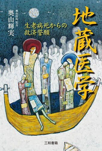 地蔵医学 生老病死からの救済誓願／奥山輝実【1000円以上送料無料】