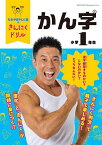 なかやまきんに君のきんにくドリル小学1年生かん字／なかやまきんに君【1000円以上送料無料】