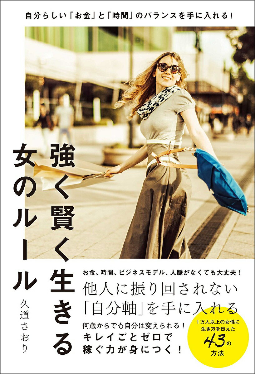 Pocketbooks （Essay） - 【送料無料】強く賢く生きる女のルール 自分らしい「お金」と「時間」のバランスを手に入れる!／久道さおり