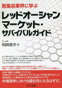 著者岡崎倫夫(著)出版社セルバ出版発売日2022年09月ISBN9784863677685ページ数167Pキーワードいやくひんぎようかいにまなぶれつどおーしやんまーけ イヤクヒンギヨウカイニマナブレツドオーシヤンマーケ おかざき みちお オカザキ ミチオ9784863677685内容紹介〇多くの製薬企業が行っている人員削減や売上維持のためのデジタルを注視とした様々な戦略は、まさに現状維持とリスクの回避のようだ。 これらの戦略は市場競争で重要な戦力による優位性を放棄し、他社との違いを自ら無効化していると言わざるを得まい。〇そこで、そのような不確実性の時代を勝ち抜く新しい手段として、定量データを用いた数学的アプローチによる構築を行った。〇本書が提唱する理論とプロセスは「市場分析システム、市場分析プログラムおよび市場分析方法」として特許取得により新規性および進歩性が認められており、市場競争における優位性となるはずだ。〇競争市場には必ず競合が存在します。「勝つための理論とプロセス」が必要だ※本データはこの商品が発売された時点の情報です。目次第1章 戦略という名のサバイバルガイド/第2章 戦略の立て方を理解する3つのポイント/第3章 標準的な戦略プランニングの理解から始める/第4章 医薬品ビジネスの主点を捉える/第5章 マトリクスで戦略を可視化する/第6章 マトリクス分析による活用事例/第7章 情報による優位性とMRの存在価値