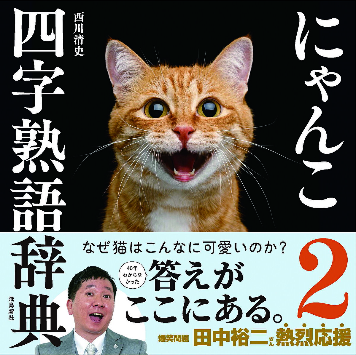 にゃんこ四字熟語辞典 2／西川清史【1000円以上送料無料】