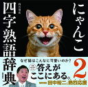 にゃんこ四字熟語辞典 2／西川清史【1000円以上送料無料】