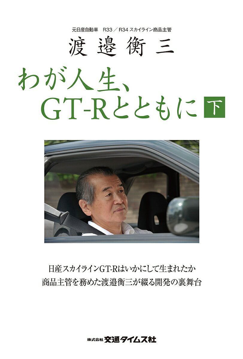 わが人生、GT-Rとともに 渡邉衡三 下／渡邉衡三【1000円以上送料無料】