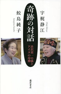 奇跡の対話 渋沢栄一の孫とアイヌの母神／鮫島純子／宇梶静江【1000円以上送料無料】