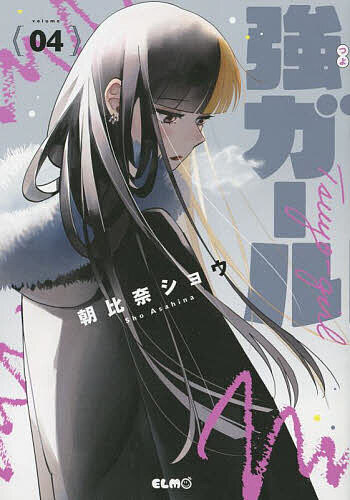 Kodansha Kiss Kc - 【送料無料】強ガール 4／朝比奈ショウ