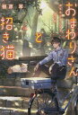 おまわりさんと招き猫 〔2〕/植原翠【1000円以上送料無料】