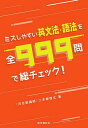 ミスしやすい英文法・語法を全999問で総チェック!/二本柳啓文【1000円以上送料無料】