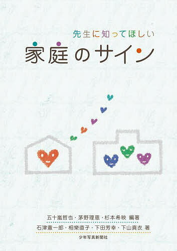 【送料無料】先生に知ってほしい家庭のサイン／五十嵐哲也／茅野理恵／杉本希映