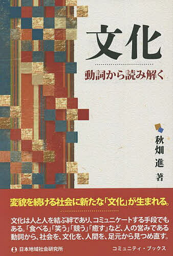 文化 動詞から読み解く／秋畑進【1000円以上送料無料】