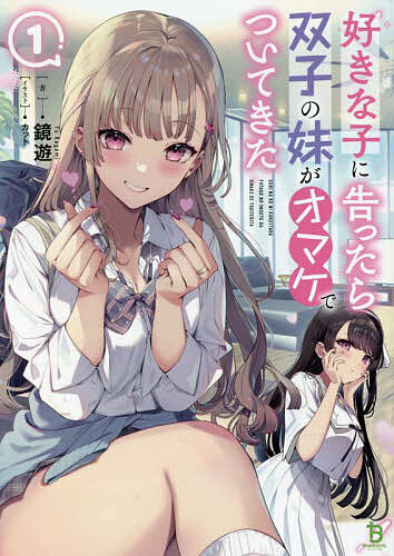 【送料無料】好きな子に告ったら、双子の妹がオマケでついてきた 1／鏡遊