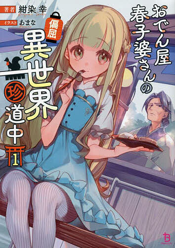 【送料無料】おでん屋春子婆さんの偏屈異世界珍道中 1／紺染幸