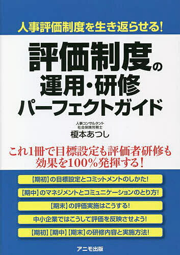 【最大10万Pt当たる！注文5千円以上&エントリー要 9/20~30限定】評価制度の運用・研修パーフェクトガイド 人事評価制度を生き返らせる!／榎本あつし