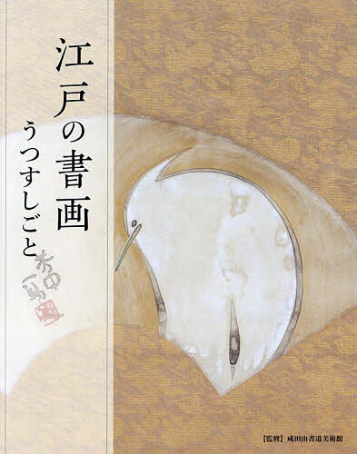 江戸の書画 うつすしごと／成田山書道美術館【1000円以上送料無料】