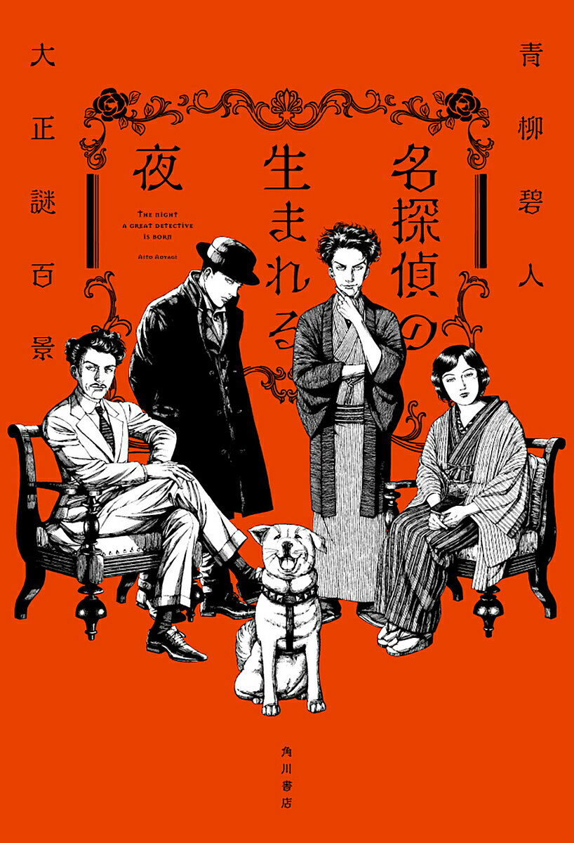 名探偵の生まれる夜 大正謎百景／青柳碧人【1000円以上送料無料】のサムネイル