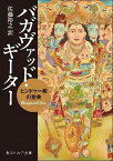 バガヴァッド・ギーター ヒンドゥー教の聖典／佐藤裕之【1000円以上送料無料】