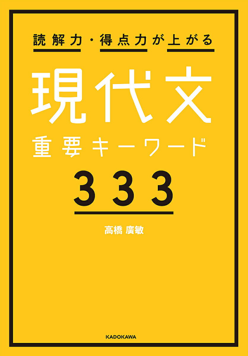 読解力・得点力が上がる現代文重要