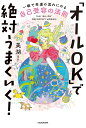 「オールOK」で絶対うまくいく! 一瞬で幸運の流れにのる自己受容の法則/美湖【1000円以上送料無料】