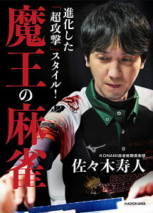 進化した「超攻撃」スタイル!魔王の麻雀/佐々木寿人【1000円以上送料無料】