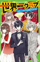 世界一クラブ 〔16〕/大空なつき/明菜【1000円以上送料無料】