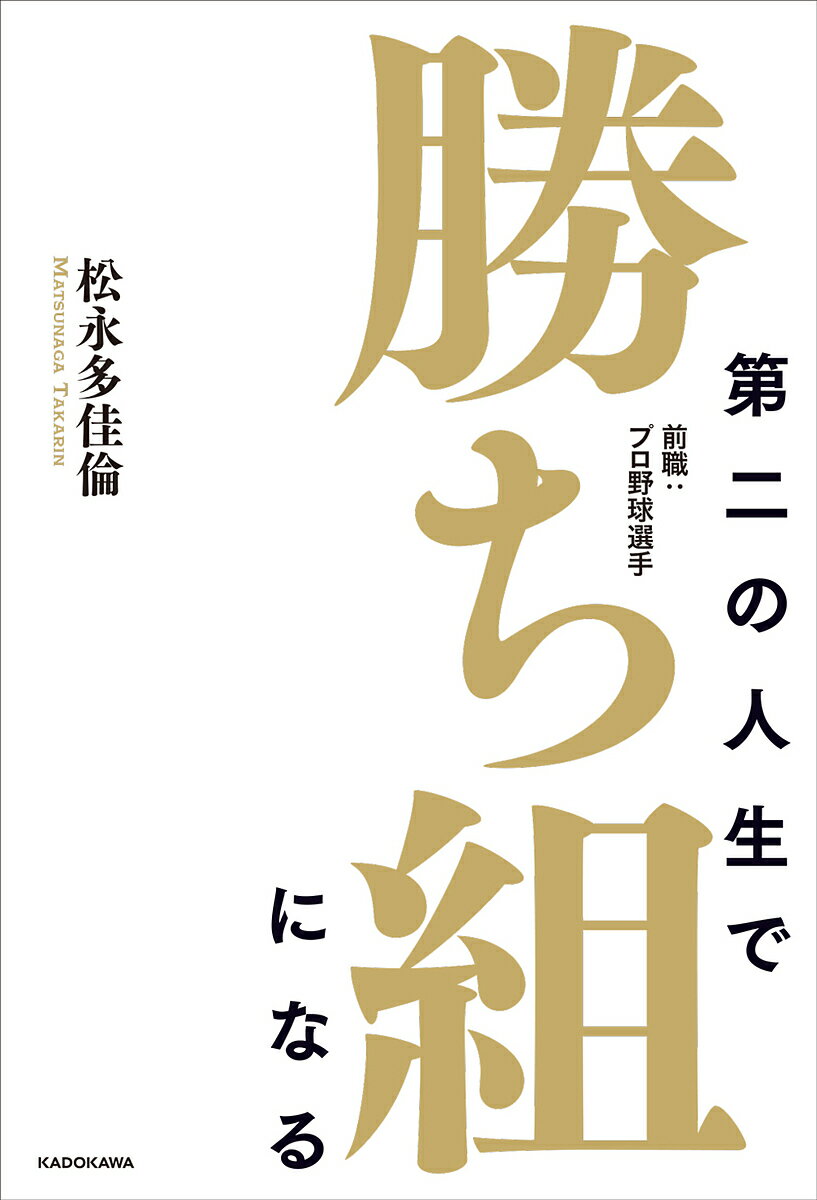 第二の人生で勝ち組になる 前職:プロ野球選手／松永多佳倫【1000円以上送料無料】