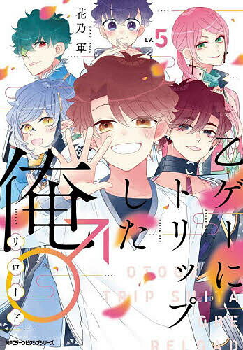 【送料無料】乙ゲーにトリップした俺♂リロード LV.5／花乃軍