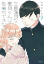 生真面目な夏目くんは告白ができない 2/さのさくら【1000円以上送料無料】