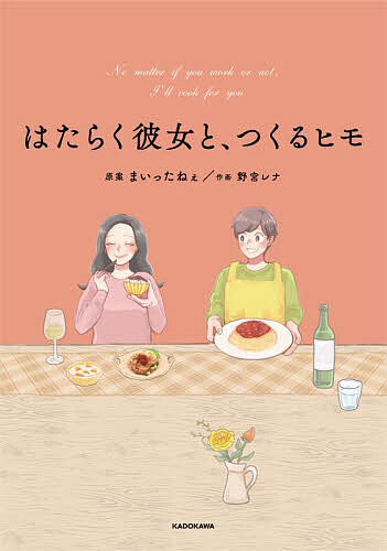 【送料無料】はたらく彼女と、つくるヒモ／まいったねぇ／野宮レナ