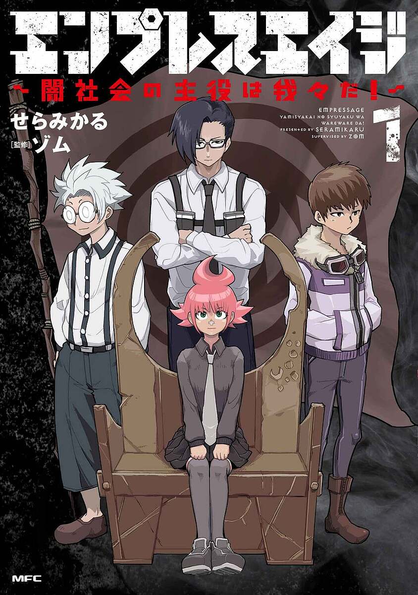 【送料無料】エンプレスエイジ 闇社会の主役は我々だ! 1/せらみかる/ゾム