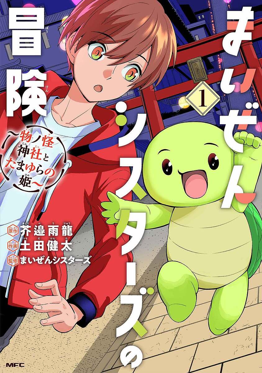 まいぜんシスターズの冒険 物ノ怪神社とたまゆらの姫 1／芥邉雨龍／土田健太／まいぜんシスターズ【1000円以上送料無料】のサムネイル