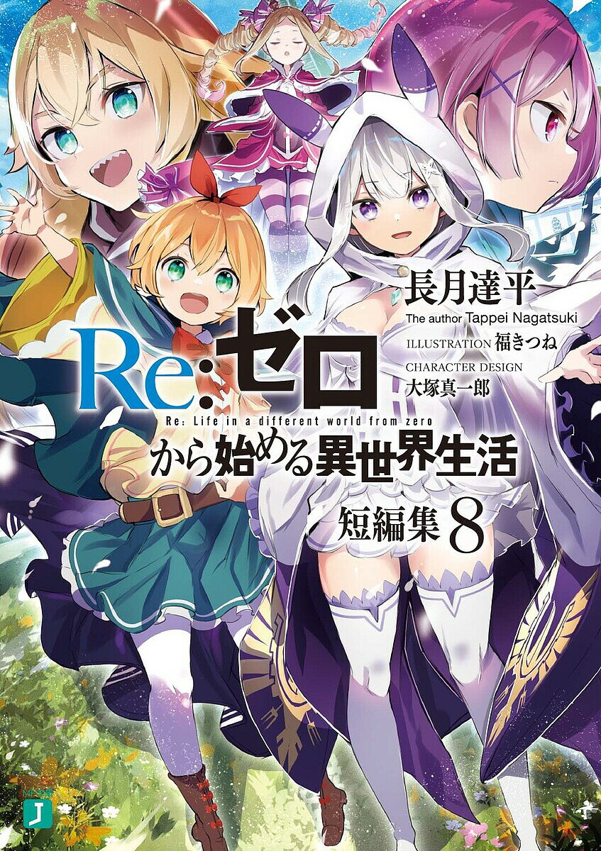 Re:ゼロから始める異世界生活 短編集8／長月達平【1000円以上送料無料】