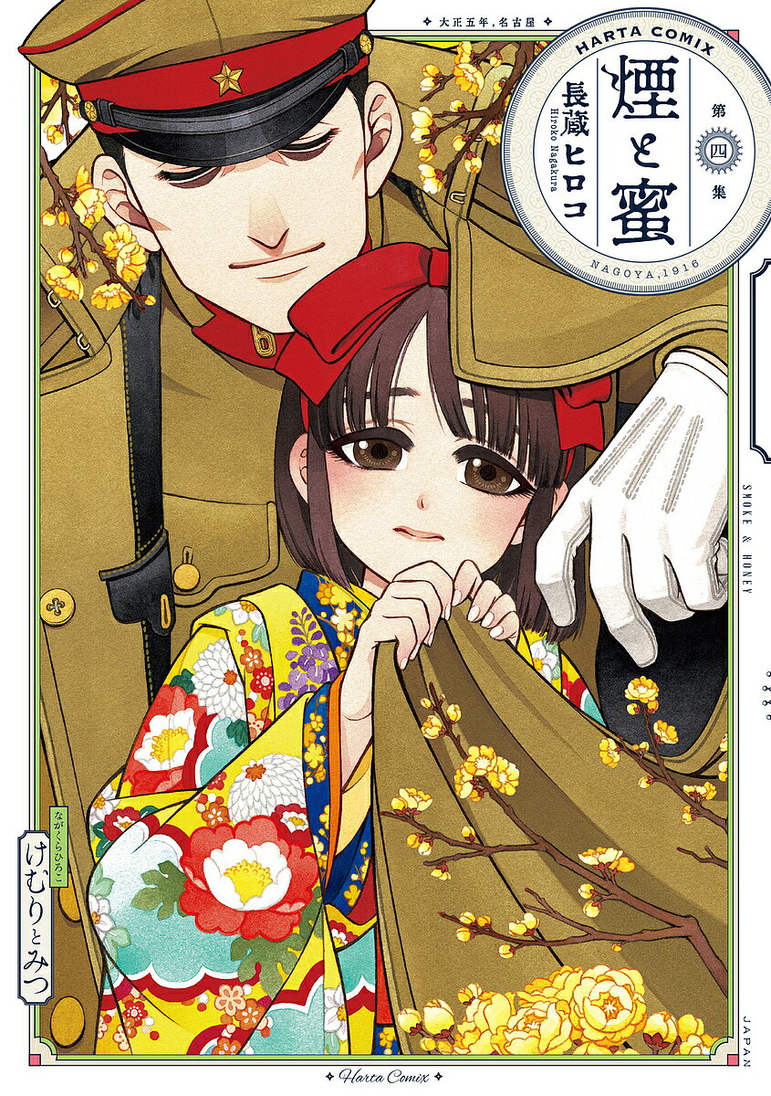 【送料無料】煙と蜜 第4集／長蔵ヒロコ