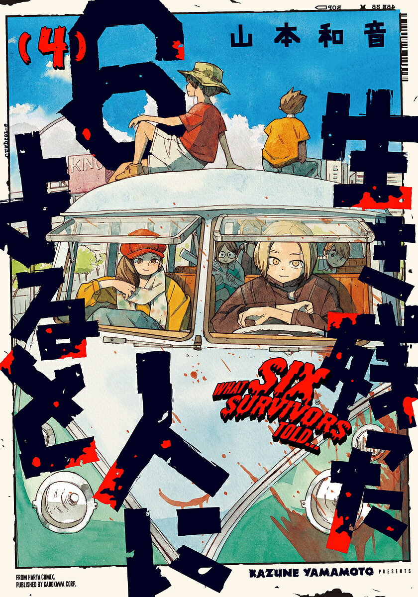【送料無料】生き残った6人によると 4／山本和音