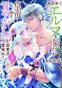 異世界でエルフになりましたが皇帝陛下の甘やかしえっちが止まりません! 2/兎宮卯紗【1000円以上送料無料】
