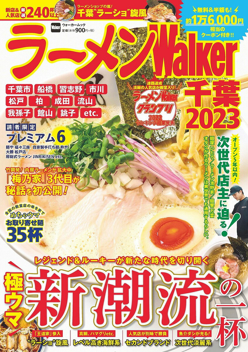 ラーメンWalker千葉 2023／旅行