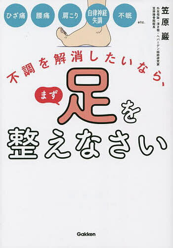 【送料無料】不調を解消したいなら、まず足を整えなさい／笠原巖