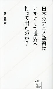 日本のアニメ監督はいかにして世界へ打って出たのか?／数土直志【1000円以上送料無料】