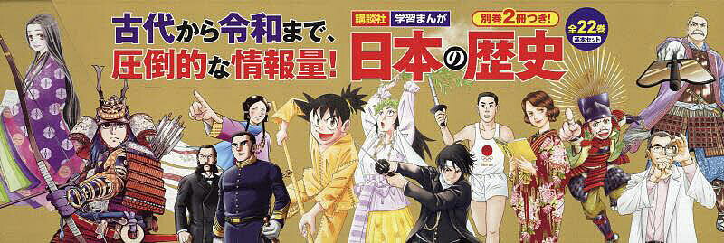 日本の歴史 講談社学習まんが 別巻2冊つき! 22巻セット【1000円以上送料無料】