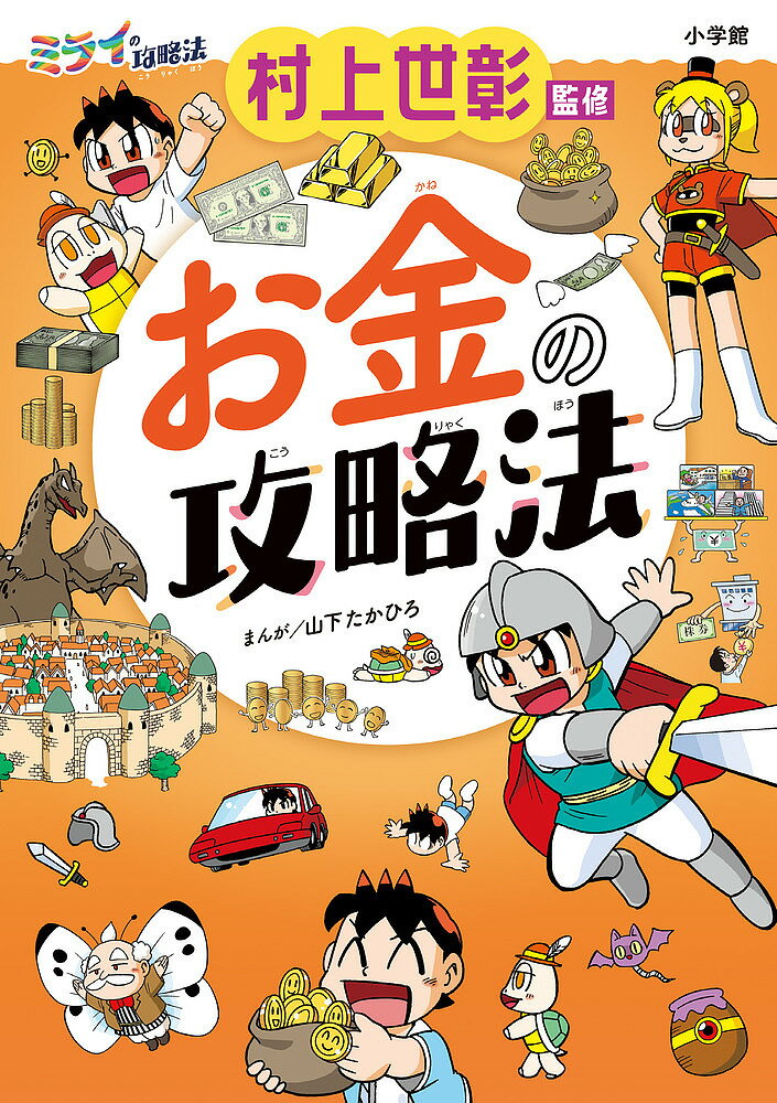 お金の攻略法／村上世彰／山下たかひろ【1000円以上送料無料】のサムネイル