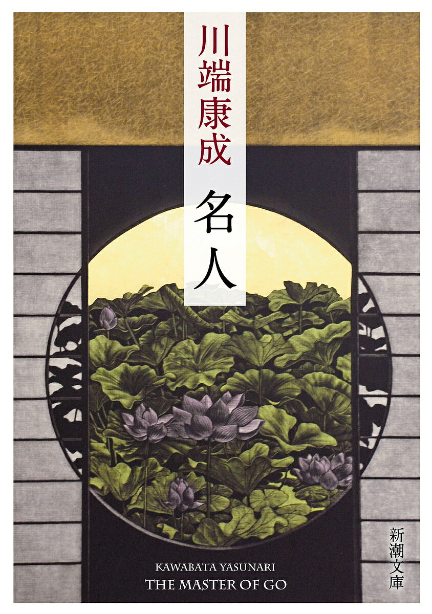 【送料無料】名人／川端康成