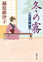 冬の霧/藤原緋沙子【1000円以上送料無料】