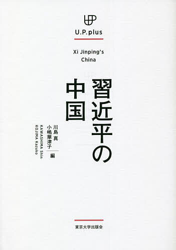 樂天商城 - 【送料無料】習近平の中国／川島真／小嶋華津子