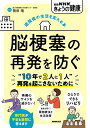 脳梗塞の再発を防ぐ 退院後の生活を支える本／岡田靖【1000円以上送料無料】