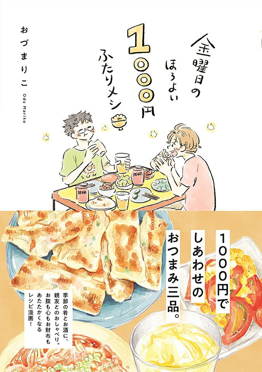 金曜日のほろよい1000円ふたりメシ／おづまりこ【1000円以上送料無料】