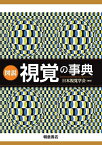 図説視覚の事典／日本視覚学会【1000円以上送料無料】